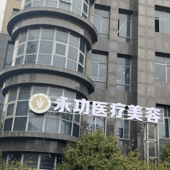 阜阳永功医疗美容服务有限公司