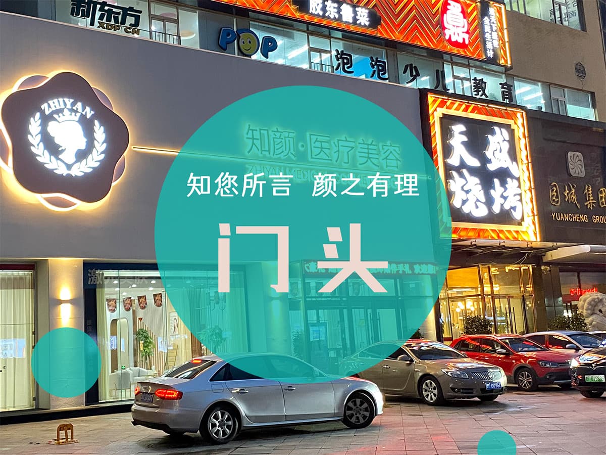 烟台知颜医疗美容
