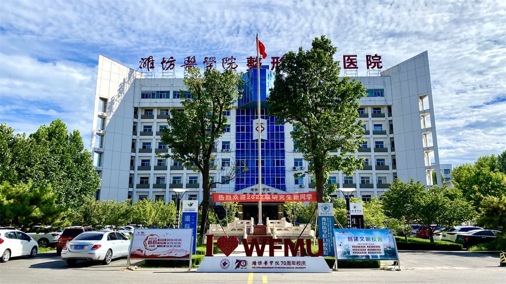 潍坊医学院整形外科医院