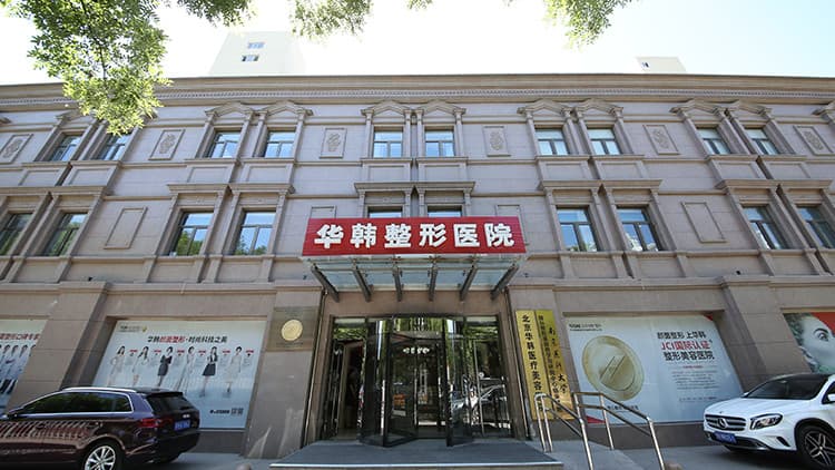 北京华韩医疗美容医院
