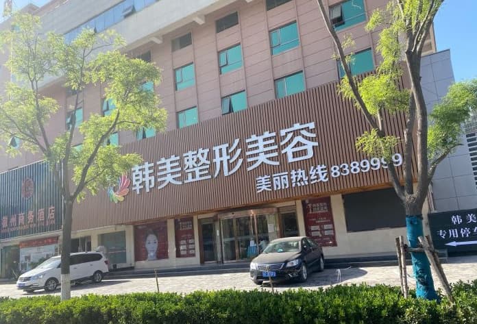 天水韩美整形美容