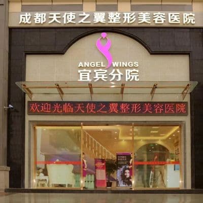 宜宾天使之翼整形美容医院