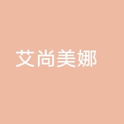 阜阳艾尚美娜医疗美容门诊部