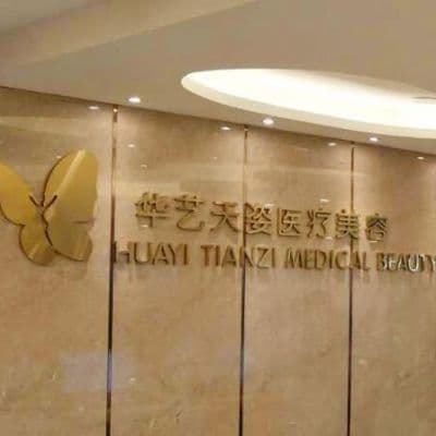 咸阳华艺天姿医疗美容门诊部