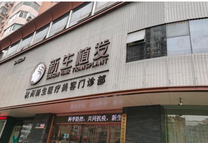杭州新生植发
