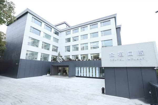 上海西郊众植口腔门诊部有限公司
