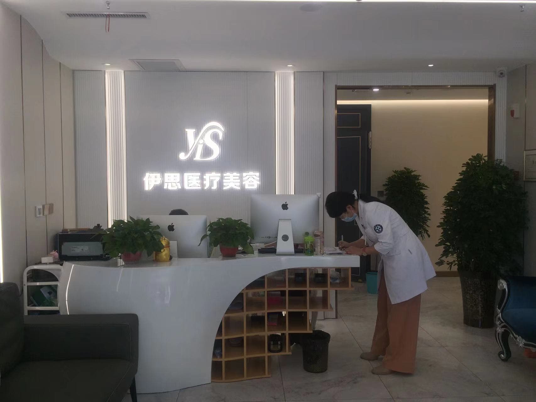 呼和浩特市伊思医疗美容门诊部有限公司