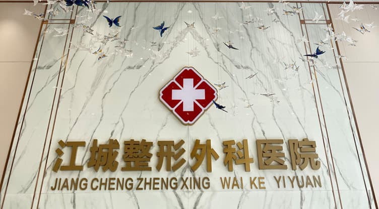 武汉江城整形外科医院有限公司