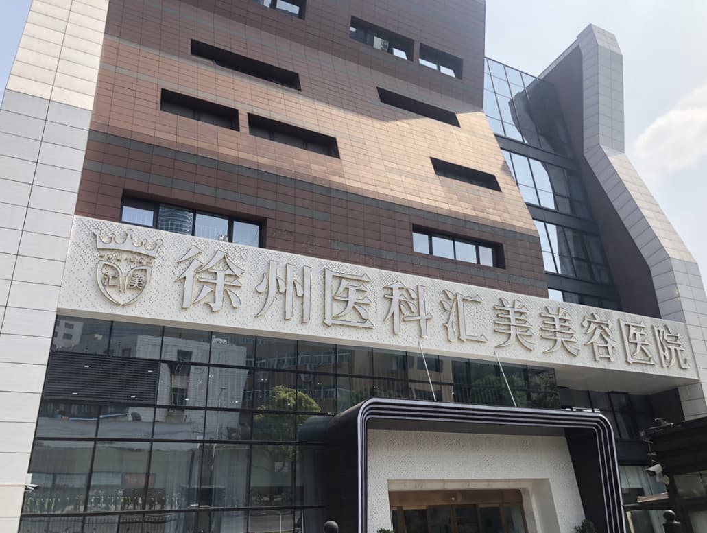 徐州医科汇美美容医院