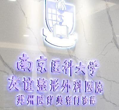 南京医科大学友谊整形外科医院苏州医疗美容