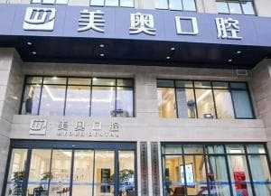 无锡美奥口腔门诊部有限公司