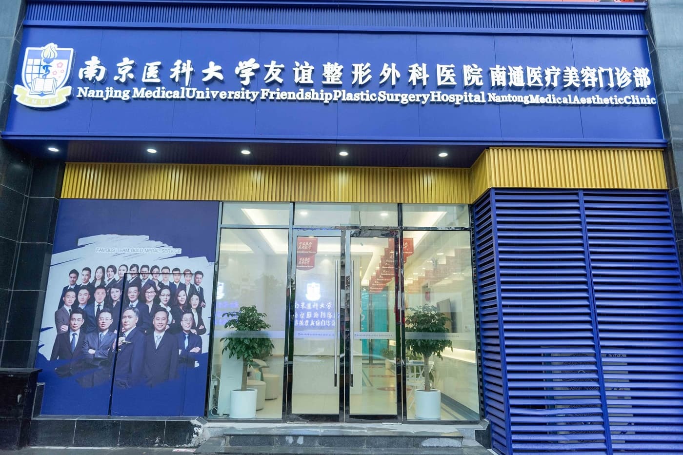 南京医科大学友谊整形外科医院南通分院