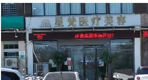 许昌星梵医疗美容有限公司