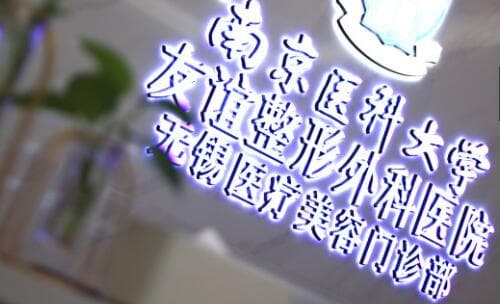 南京医科大学友谊整形外科无锡医疗美容门诊部