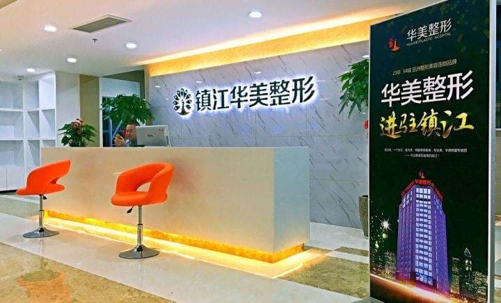 镇江华美整形美容医院