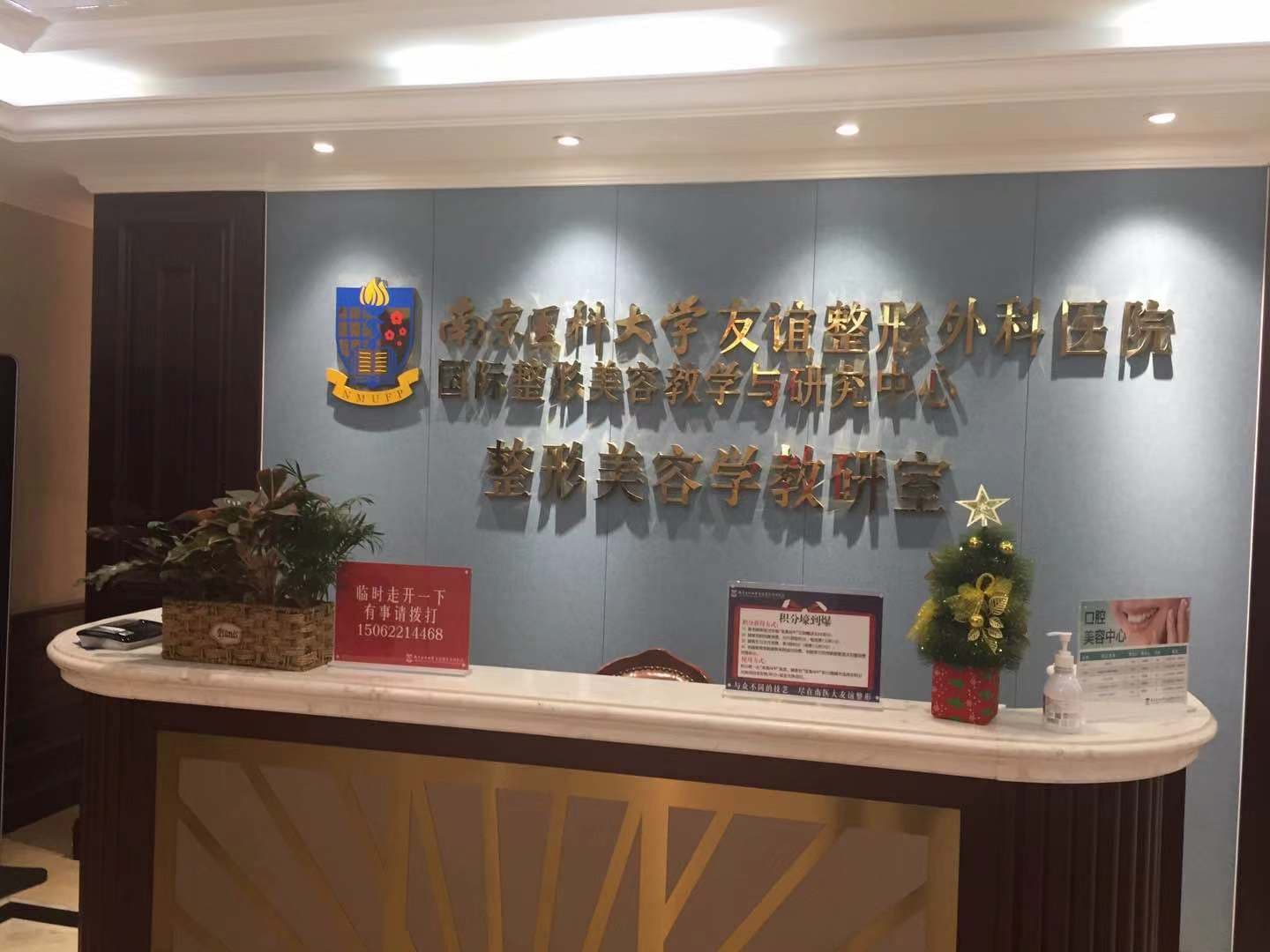 南京医科大学友谊整形外科医院总院