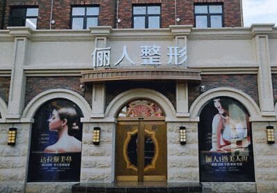 太仓华美俪人医疗美容门诊部