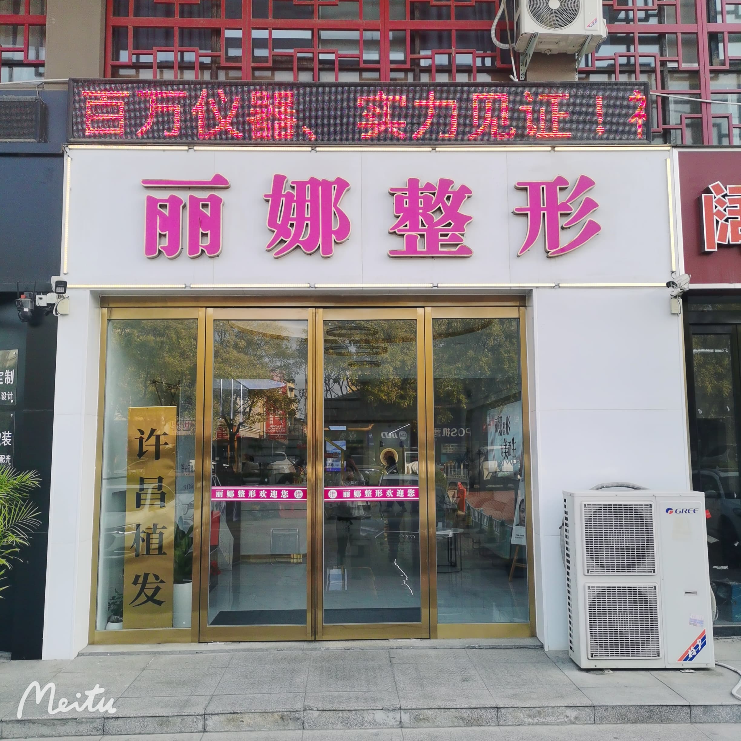 许昌丽娜医疗整形美容