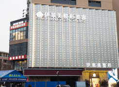 宜昌市西陵区伊莱美整形医疗美容门诊部