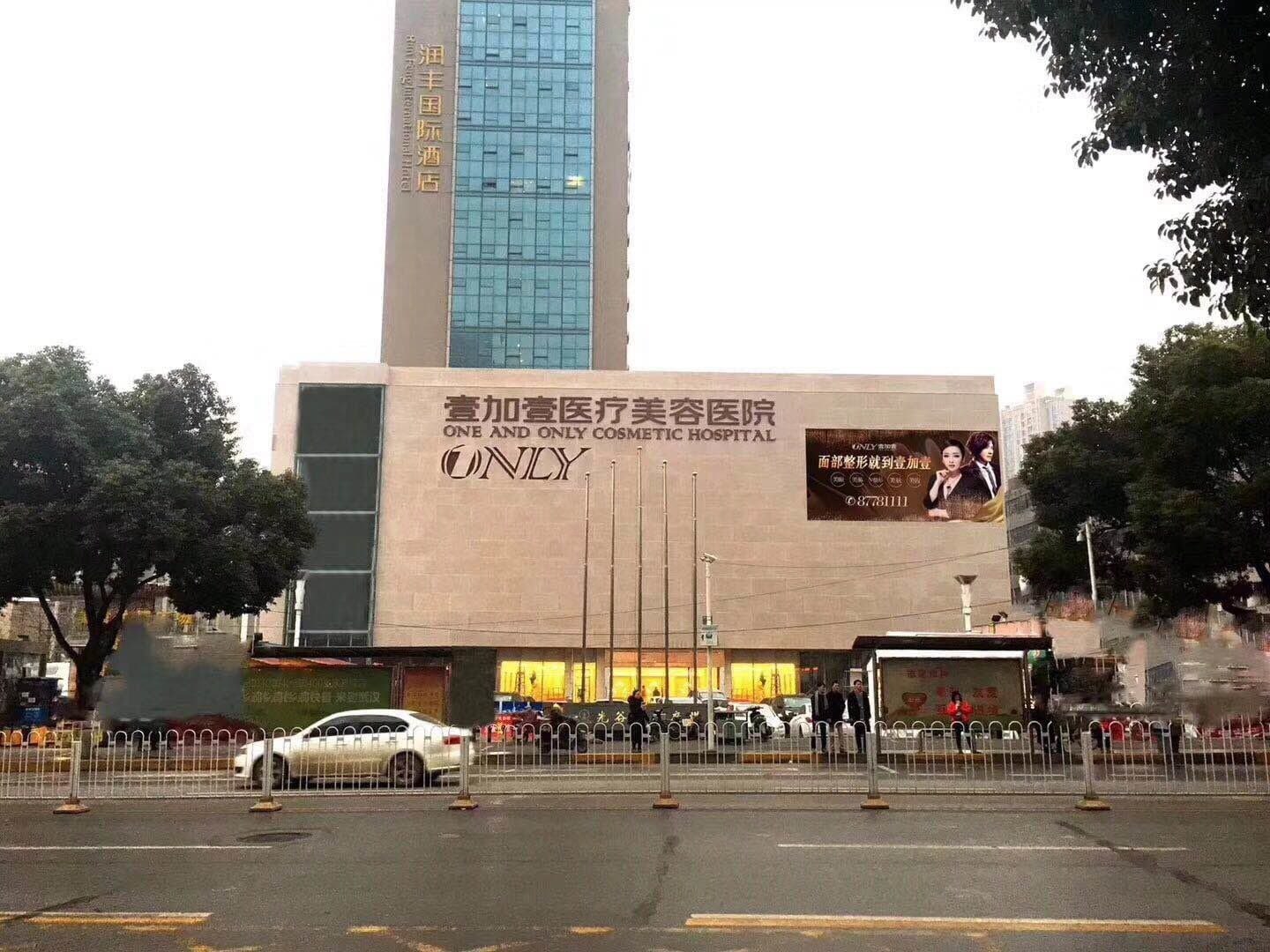 武汉壹加壹医疗美容医院