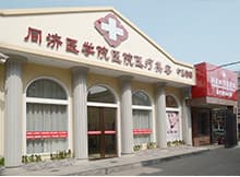 武汉同济医学院医院整形美容医院
