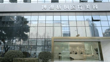 成都武侯博漫梧桐医疗美容门诊部