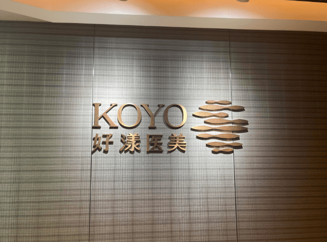 南京建邺好漾医疗美容诊所