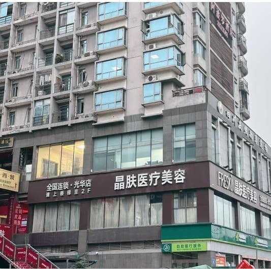 成都武侯喜悦晶肤医疗美容诊所