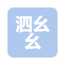 上海泗幺幺医院