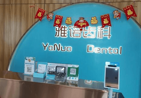 海口龙华雅诺齿科门诊部