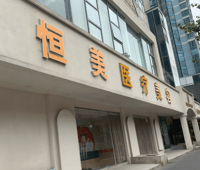 武汉臻恒美医疗美容门诊部