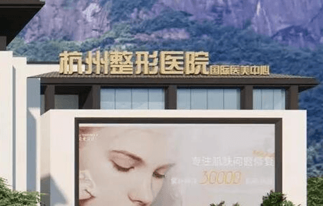 杭州虎山林畔医疗美容门诊部