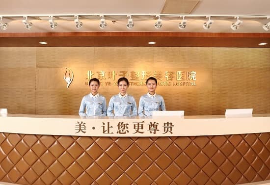 北京叶子整形美容医院
