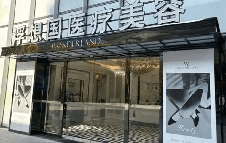 杭州浮想国圣玺医疗美容门诊部