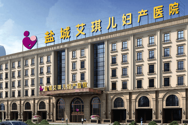 盐城艾琪儿妇产医院
