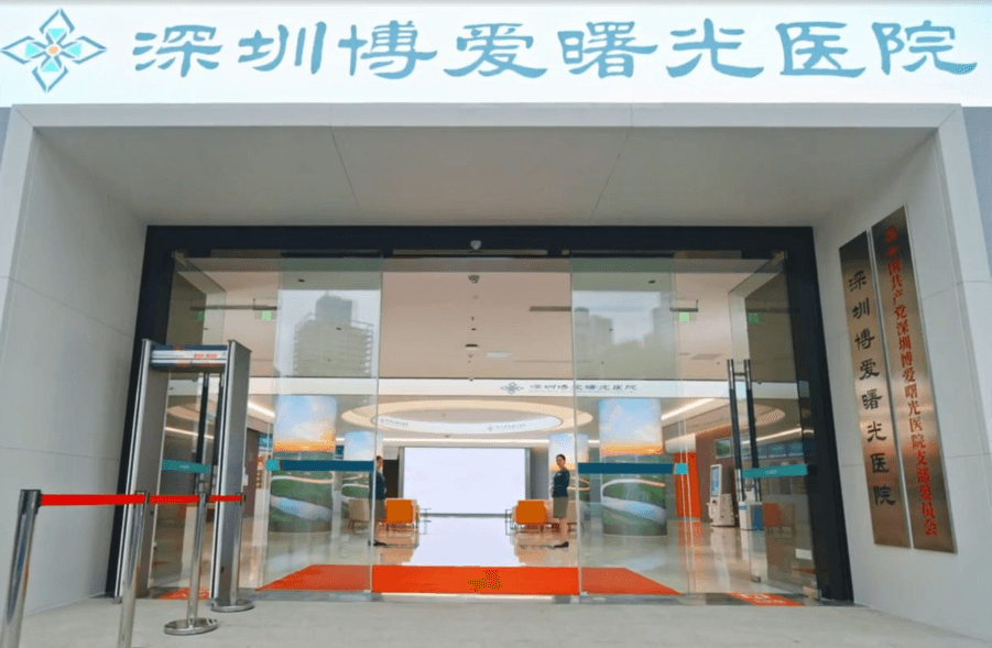 深圳博爱曙光医院