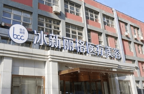 北京冰新丽格医疗美容门诊部