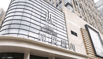 武汉加贝医疗美容门诊部