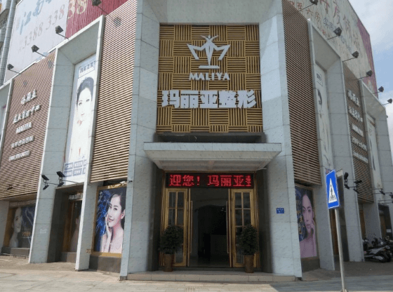湛江玛丽亚医疗美容门诊部