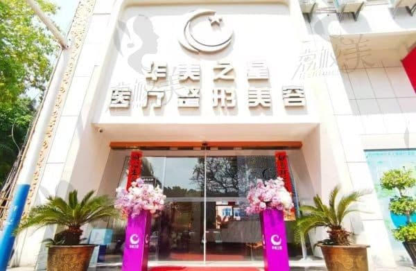 西双版纳华美之星医疗美容门诊部
