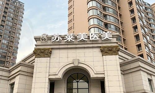 淮安苏莱美医疗美容门诊部