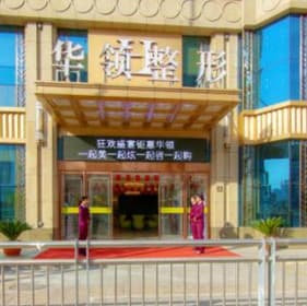 郑州韩辰华领医疗美容医院