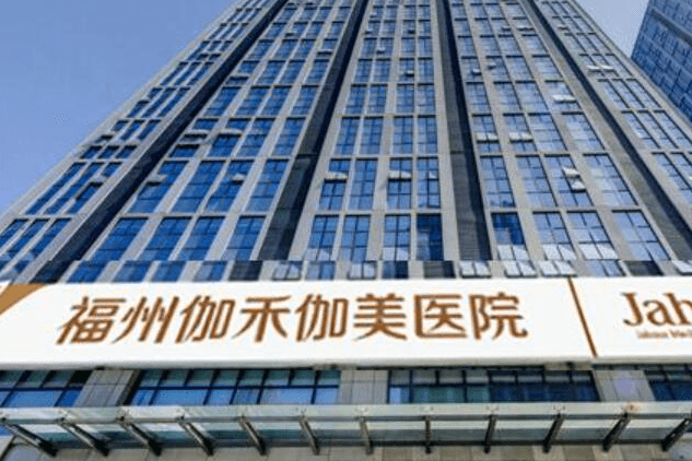 福州伽禾伽美整形医院