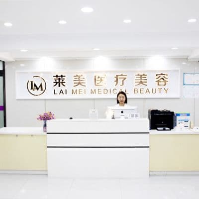 呼和浩特莱美医疗美容门诊部