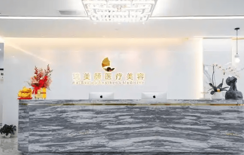 深圳瑞美颜医疗美容门诊部