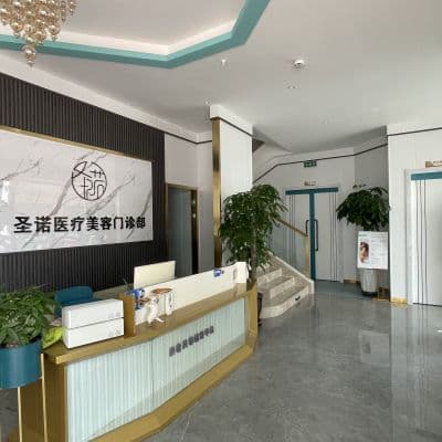 包头圣诺医疗美容门诊部