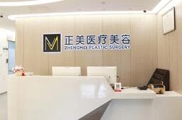 北京正美医疗美容诊所