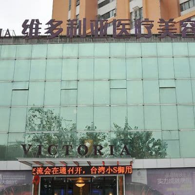 南通维多利亚医疗美容医院