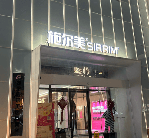 泰州施尔美医疗美容门诊部