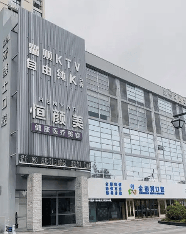 湖州恒颜美医疗美容门诊部